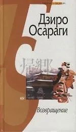 Книга Возвращение (Дзиро Осараги) — 1
