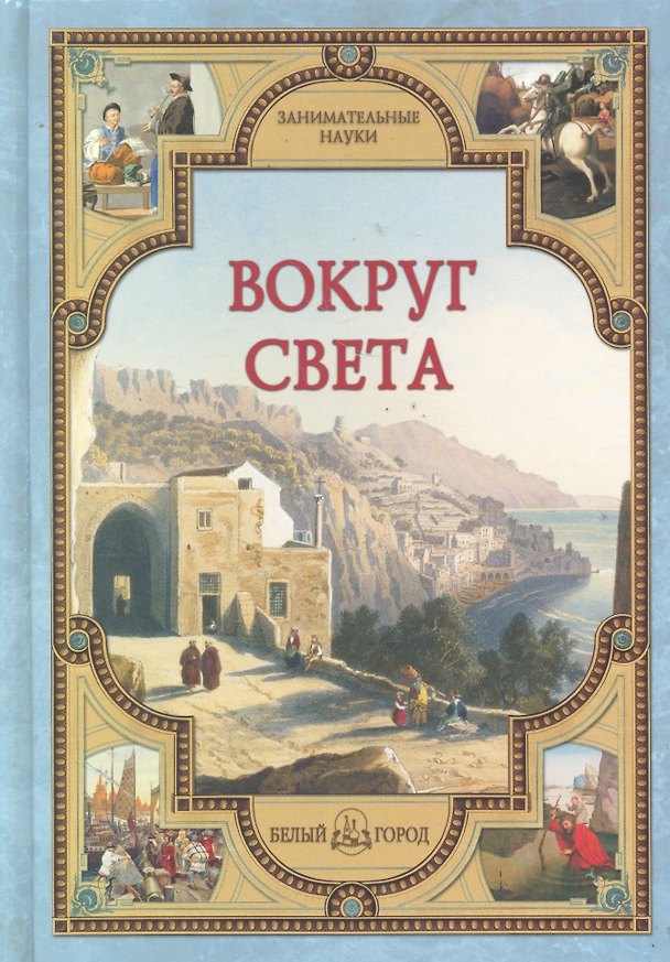 Книга Вокруг света (Светлана Лаврова) — 1