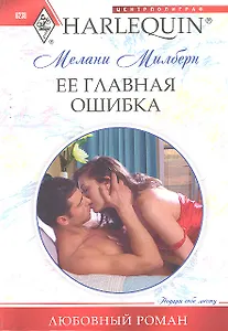Ее главная ошибка