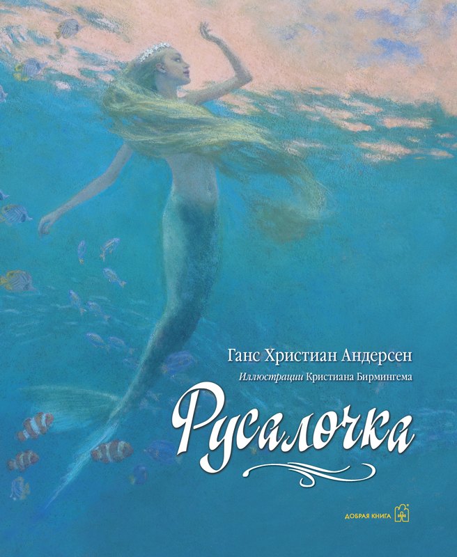 

Русалочка (иллюстрации Кристиана Бирмингема)