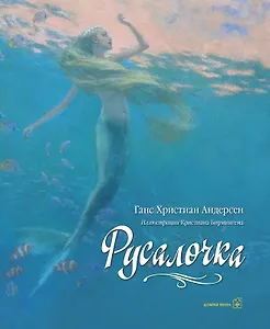 Русалочка (иллюстрации Кристиана Бирмингема)