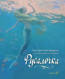 Русалочка (иллюстрации Кристиана Бирмингема)