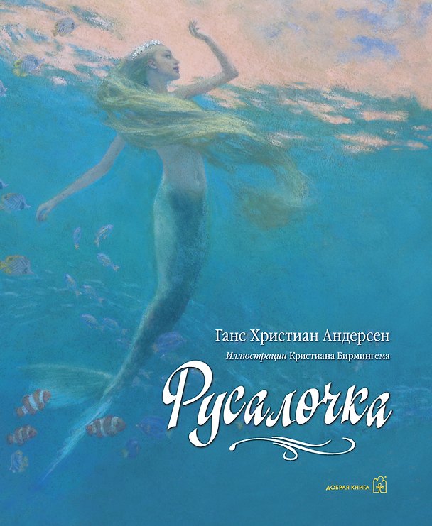 Книга Русалочка (иллюстрации Кристиана Бирмингема) (Ганс Христиан Андерсен) — 1