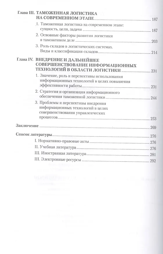 Книга Повышение конкурентоспособности предпринимательских организаций на основе совершенствования логистического процесса. Монография (Александр Галушкин) — 3