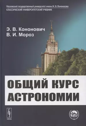 Общий курс астрономии — 2879354 — 1