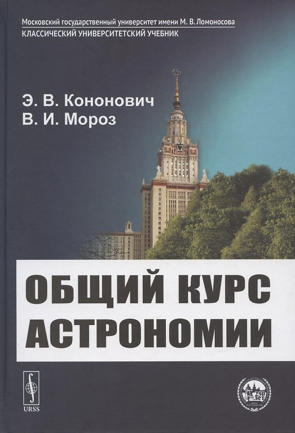 Книга Общий курс астрономии (Эдвард Кононович, Василий Мороз) — 1
