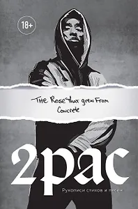 Tupac Shakur. The rose that grew from concrete. Тупак Шакур. Рукописи стихов и песен