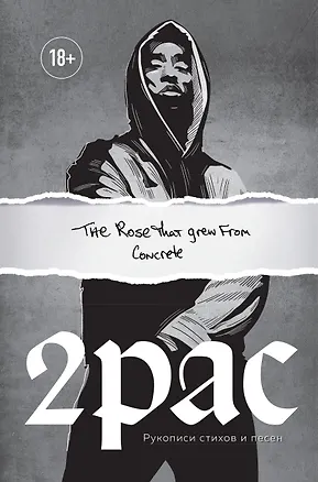 Книга Tupac Shakur. The rose that grew from concrete. Тупак Шакур. Рукописи стихов и песен ()