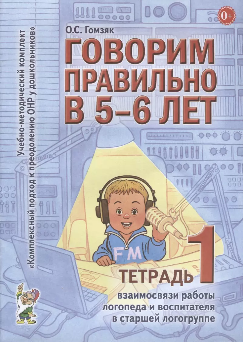 Говорим правильно в 5-6 л. Тетр. 1 взаимосв. раб. логопеда… (мУМК КПкПОНРуДошк) Гомзяк