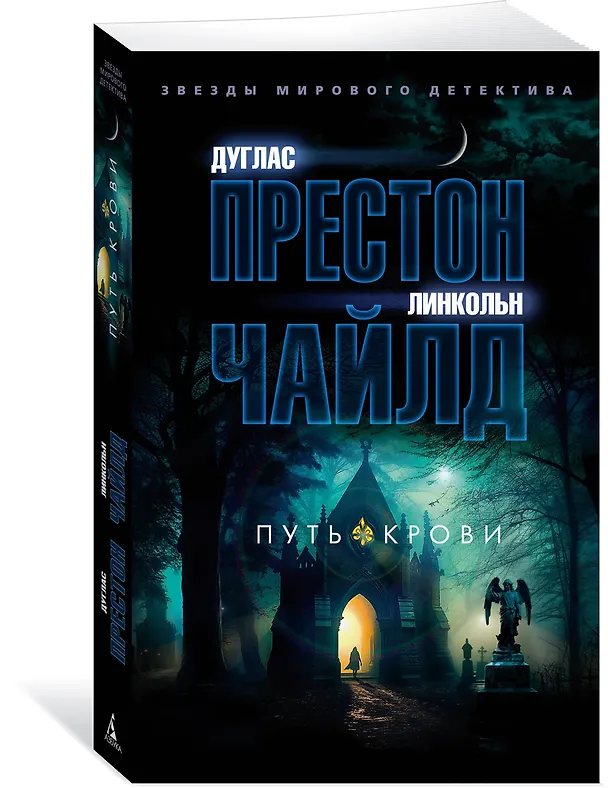 Книга Путь крови (Дуглас Престон, Линкольн Чайлд) — 4