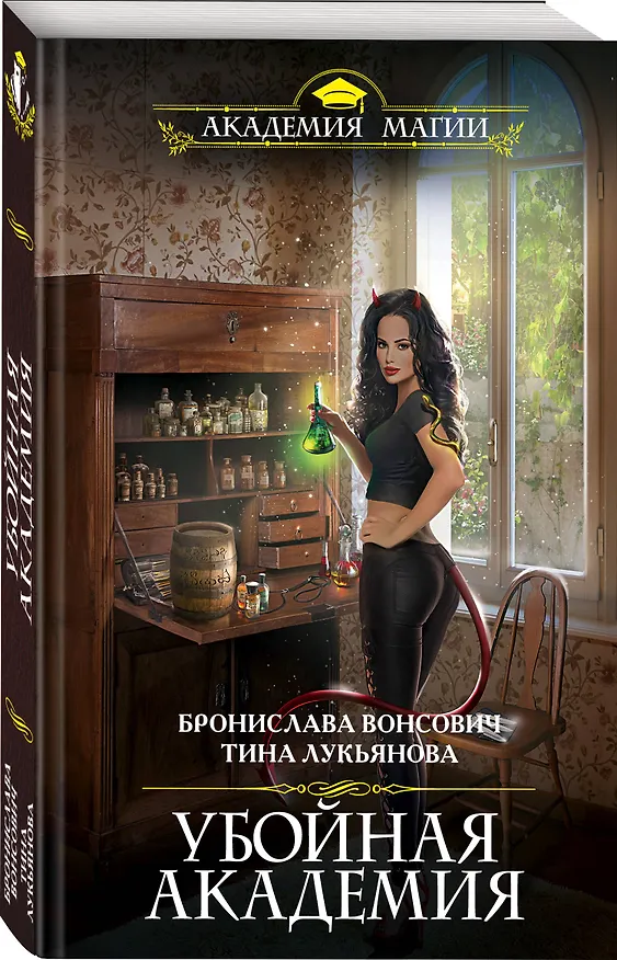 Книга Убойная Академия (Бронислава Вонсович) — 4