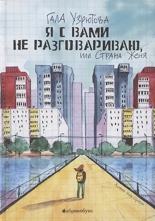 Книга Я с вами не разговариваю, или Страна Женя (Гала Узрютова)