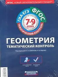 Книга ФГОС. Геометрия. Тематический контроль . 7-9 классы / комплект материалов (Иван Ященко)