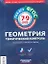 ФГОС. Геометрия. Тематический контроль . 7-9 классы / комплект материалов — 2307812 — 1
