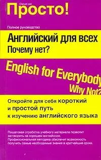Английский для всех. Почему нет?