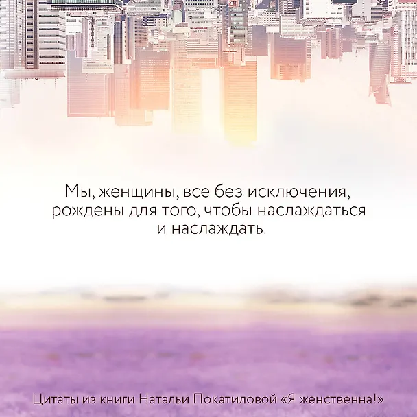 Книга Я женственна! Медитации счастья и наполненности (Наталья Покатилова) — 6