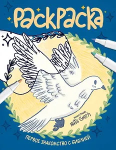 Первое знакомство с Библией. Раскраска