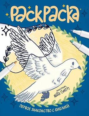 Книга Первое знакомство с Библией. Раскраска ()