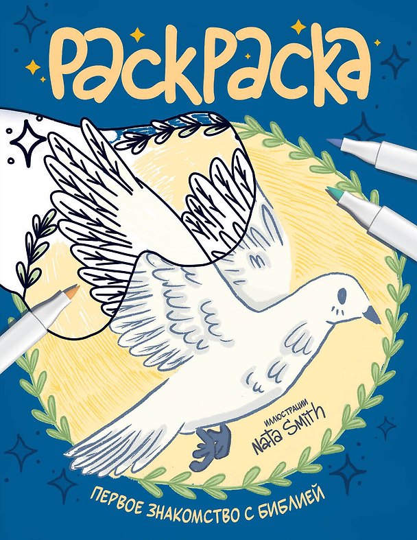 Книга Первое знакомство с Библией. Раскраска () — 1