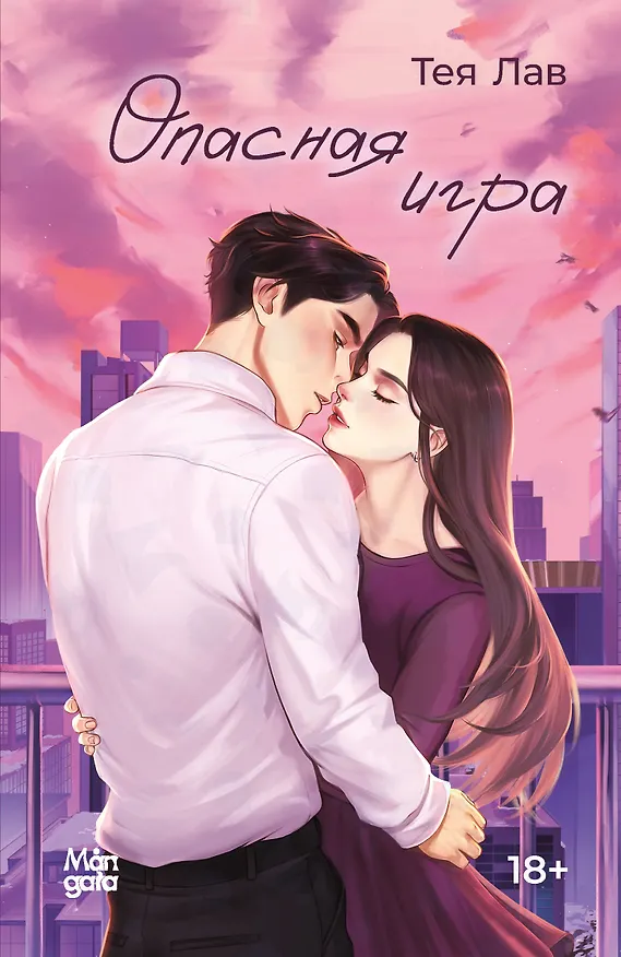 Книга Опасная игра (Тея Лав) — 1