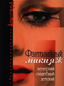 Фантазийный макияж. Вечерний, свадебный детский (мягк) (Авангард). Майорова Т. (Феникс)