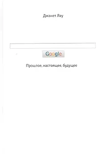 Google. Прошлое. Настоящее. Будущее