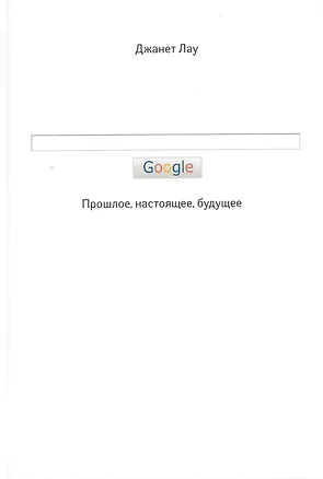 Книга Google. Прошлое. Настоящее. Будущее (Джанет Лау)