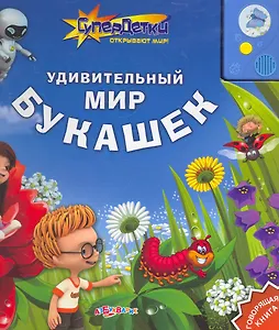 Удивительный мир букашек / (СуперДетки открывают мир). Латушко Ю. (Белфакс)