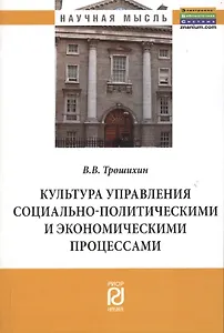 Культура управления социально-политическими и экономическими процессами: Монография