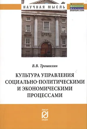 Книга Культура управления социально-политическими и экономическими процессами: Монография (Владимир Трошихин)