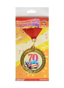 Медаль подарочная С юбилеем 70 лет (MED10-011)