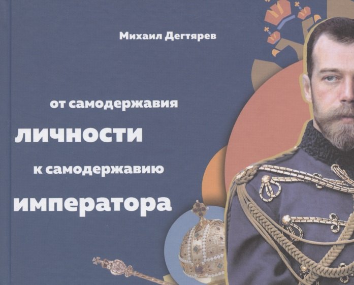 

От самодержавия личности к самодержавию императора