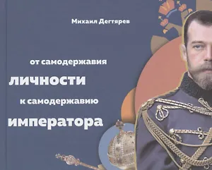 От самодержавия личности к самодержавию императора