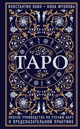 Книга Таро. Полное руководство по чтению карт и предсказательной практике ()