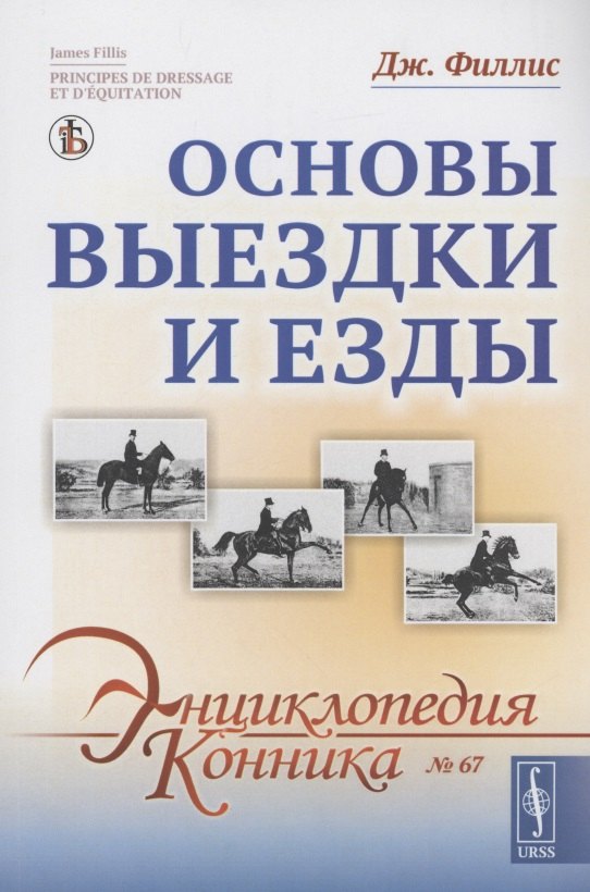 

Основы выездки и езды