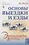 Основы выездки и езды — 2897495 — 1