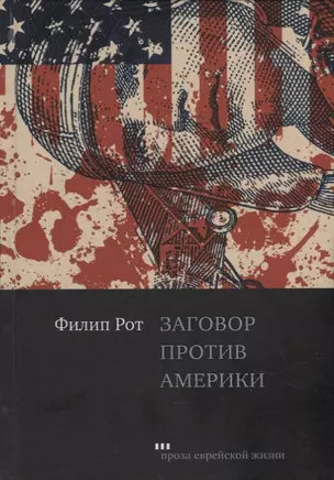 Заговор против Америки. Роман — 2897804 — 1