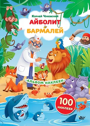 Книга Наклейки Айболит, Бармалей. Сказки Корнея Чуковского ()