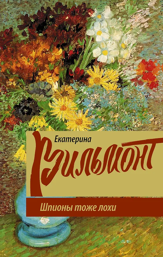Книга Шпионы тоже лохи (Екатерина Вильмонт) — 1