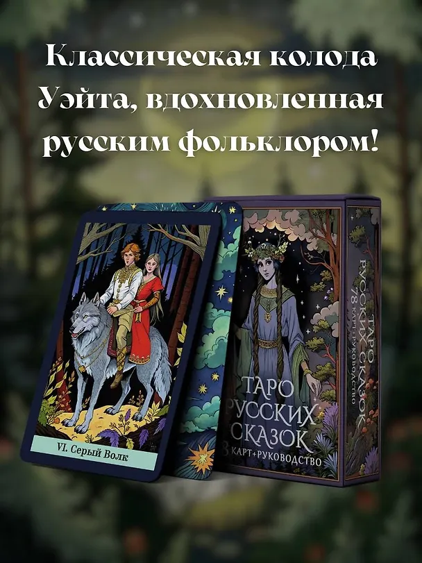 Книга Таро русских сказок (Сныть Саша) — 6