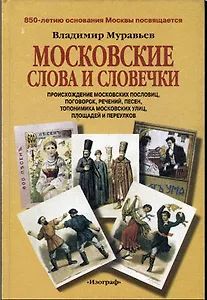 Московские слова и словечки Происхождение московских пословиц поговорок речений…(2 изд). Муравьев В. (Изографъ)