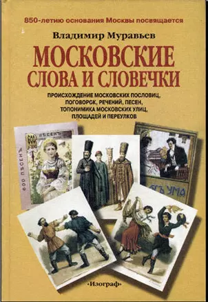 Московские слова и словечки Происхождение московских пословиц поговорок речений…(2 изд). Муравьев В. (Изографъ) — 2063161 — 1