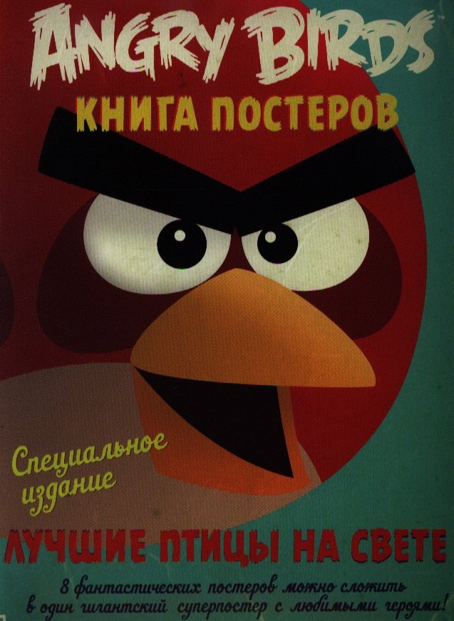 

Лучшие птицы на свете. Книга постеров