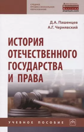 История отечественного государства и права. Учебное пособие — 2819500 — 1