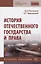 История отечественного государства и права. Учебное пособие — 2819500 — 1