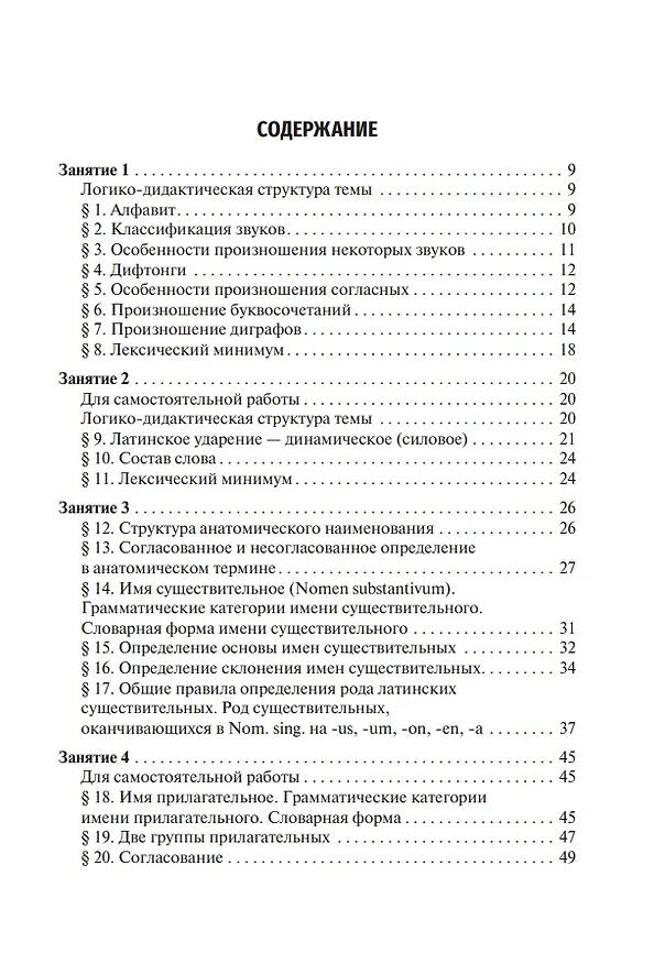 Книга Латинский язык и основы медицинской терминологии: учебник (Нина Арутюнова) — 3