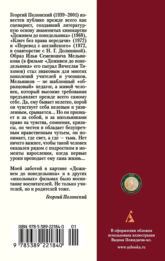 Книга Доживем до понедельника (Георгий Полонский) — 2