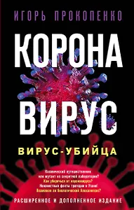 Коронавирус. Вирус-убийца