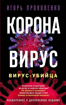 Книга Коронавирус. Вирус-убийца (Игорь Прокопенко)