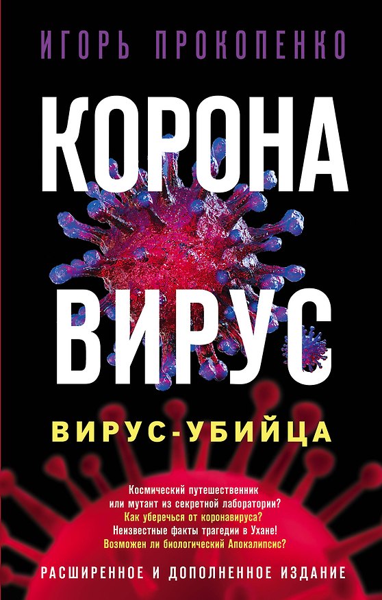 Книга Коронавирус. Вирус-убийца (Игорь Прокопенко) — 1